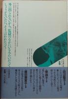 燃えて尽きたし… : ルポルタージュ日本の幸福