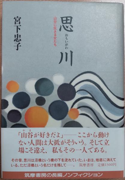 思川 山谷に生きる女たち(宮下忠子) / 古本、中古本、古書籍の