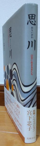 思川 山谷に生きる女たち(宮下忠子) / 古本、中古本、古書籍の