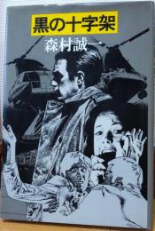 黒の十字架