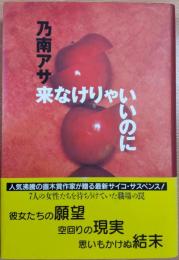 来なけりゃいいのに : サイコサスペンス小説集