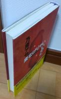来なけりゃいいのに : サイコサスペンス小説集