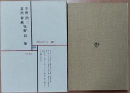 現代文学大系29　宇野浩二/葛西善藏/牧野信一集