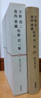 現代文学大系29　宇野浩二/葛西善藏/牧野信一集