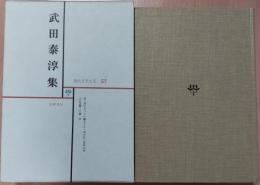 現代文学大系57　武田泰淳集