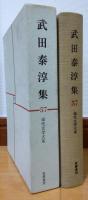 現代文学大系57　武田泰淳集