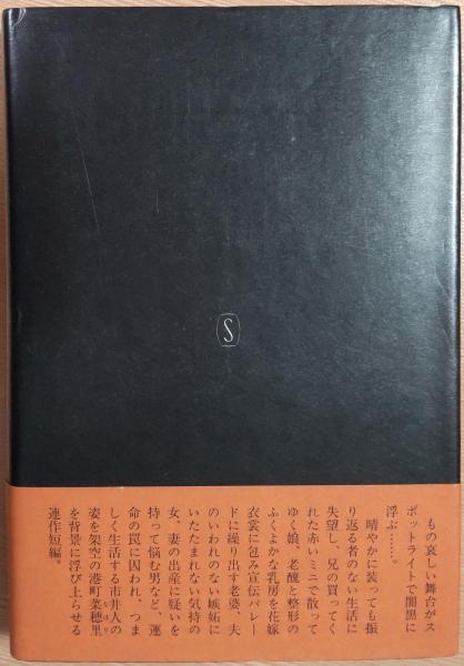 真夜中のサーカス(三浦哲郎) / 古本、中古本、古書籍の通販は
