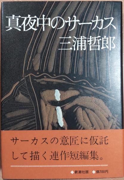 Amazon.co.jp: 真夜中のサーカス（新潮文庫） 電子書籍: 三浦