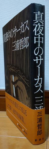 真夜中のサーカス(三浦哲郎) / 古本、中古本、古書籍の通販は