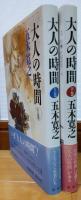 大人の時間　上・下巻