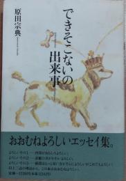 できそこないの出来事