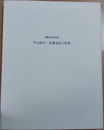 平山郁夫・佐藤忠良の世界　開館記念特別展