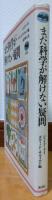 まだ科学が解けない疑問