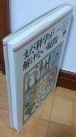 まだ科学が解けない疑問