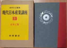 現代日本産業講座Ⅳ　化学工業