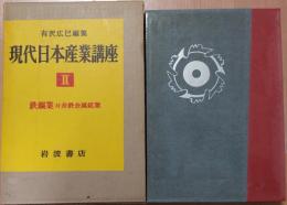 現代日本産業講座Ⅱ　鉄鋼業 付非鉄金属鉱業