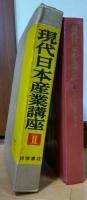 現代日本産業講座Ⅱ　鉄鋼業 付非鉄金属鉱業