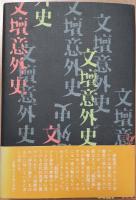 文壇意外史