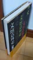 文壇意外史