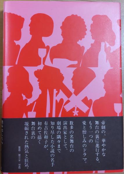 開幕ベルは華やかに(有吉佐和子) / 古本、中古本、古書籍の通販は