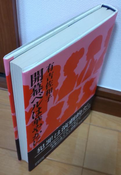 開幕ベルは華やかに(有吉佐和子) / 古本、中古本、古書籍の通販は
