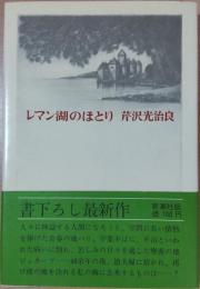 レマン湖のほとり