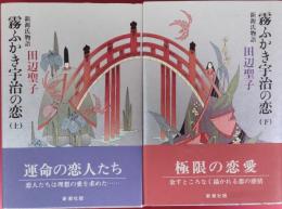 霧ふかき宇治の恋　上・下　新源氏物語