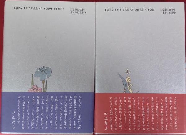 新源氏物語 霧ふかき宇治の恋(下) (新潮文庫) | 聖子, 田辺 |本