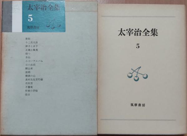 太宰治全集5 新郎 十二月八日 律子と貞子 他 | 太宰治 | 筑摩書房