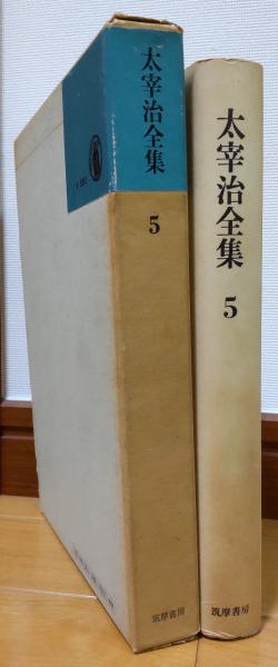 太宰治全集5 新郎 十二月八日 律子と貞子 他 | 太宰治 | 筑摩書房