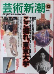 芸術新潮　1997年12月号　ここ掘れ、東京大学
