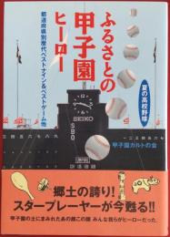 ふるさとの甲子園ヒーロー : 夏の高校野球 都道府県別歴代ベストナイン&ベストゲーム他