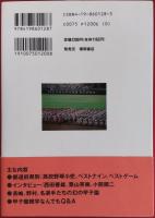 ふるさとの甲子園ヒーロー : 夏の高校野球 都道府県別歴代ベストナイン&ベストゲーム他