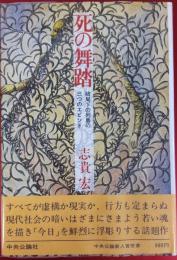 死の舞踏　破局化の列島の三つのエピソード