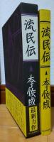 流民伝