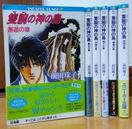 隻腕の神の島　全6冊