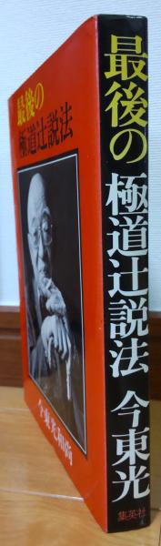 初版〛最後の極道 辻説法 今東光和尚著 【公式通販】