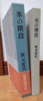 氷の階段