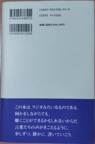 言葉のラジオ(荒川洋治 著) / 古本、中古本、古書籍の通販は