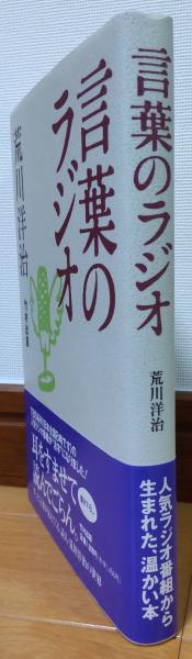 言葉のラジオ | 荒川 洋治 |本 | 通販 | Amazon