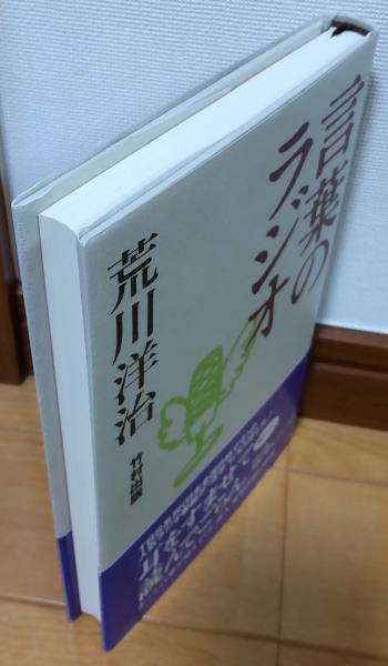言葉のラジオ | 荒川 洋治 |本 | 通販 | Amazon