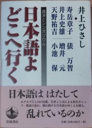 日本語よどこへ行く : 講演とシンポジウム