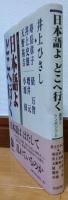 日本語よどこへ行く : 講演とシンポジウム