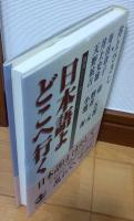 日本語よどこへ行く : 講演とシンポジウム
