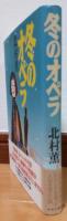 冬のオペラ