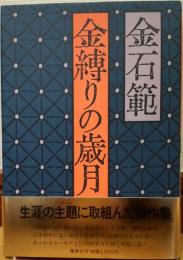 金縛りの歳月