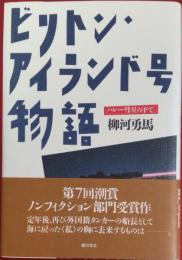 ビリトン・アイランド号物語 : ハレー彗星の下で