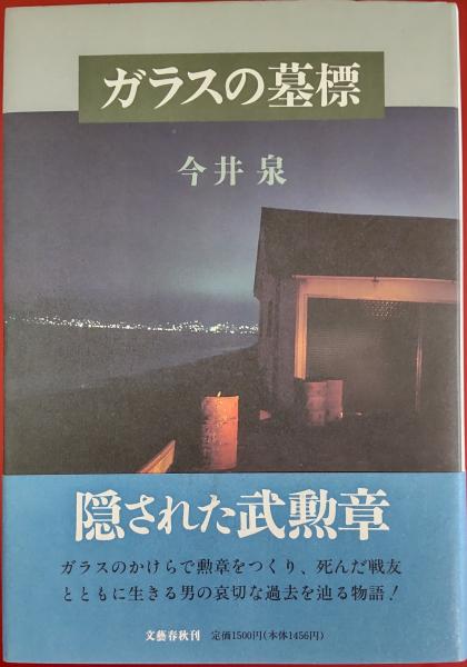 ガラスの墓標(今井泉 著) / 風前堂書店 / 古本、中古本、古書籍