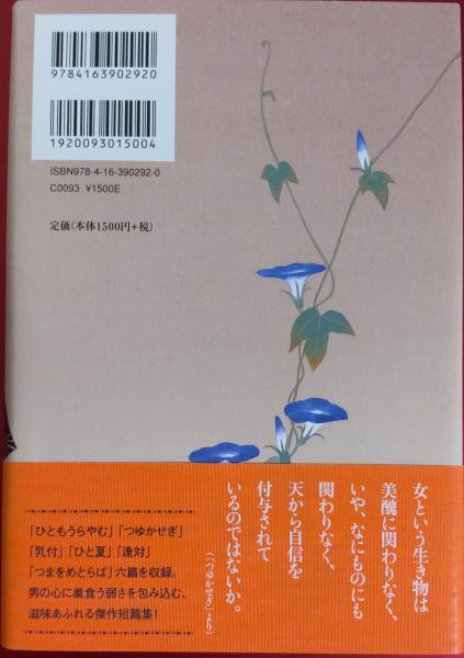 つまをめとらば(青山文平 著) / 風前堂書店 / 古本、中古本、古書籍の 