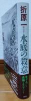 水底の殺意